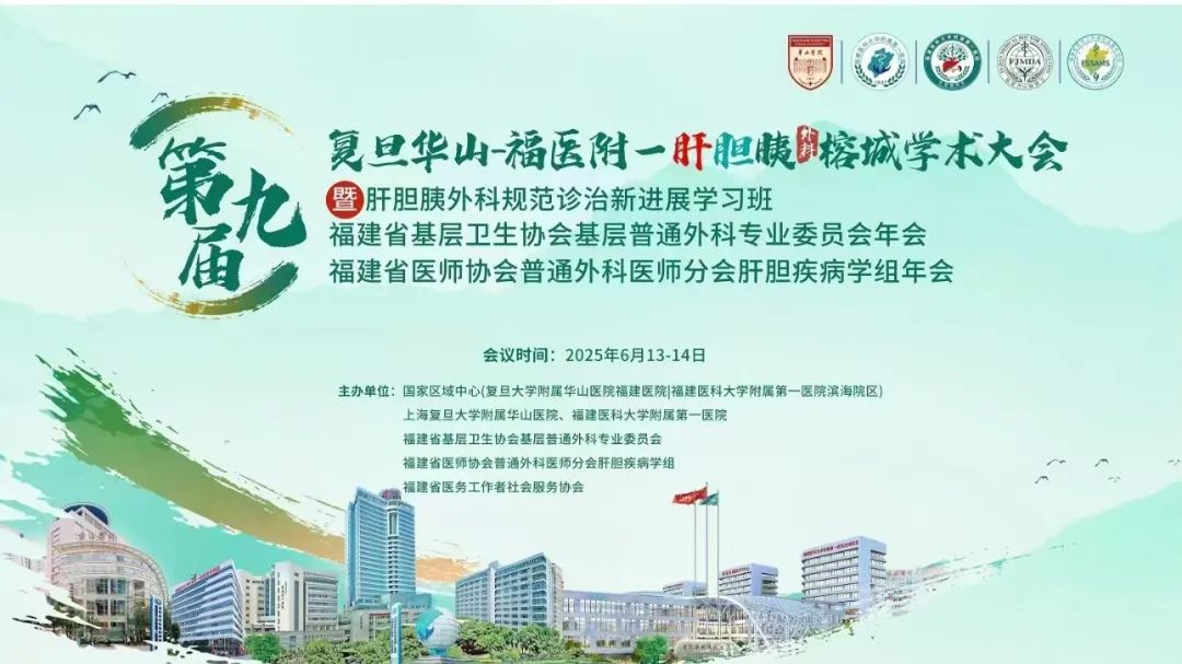 『附一学术』第九届复旦华山-福医附一肝胆胰外科榕城学术大会举办