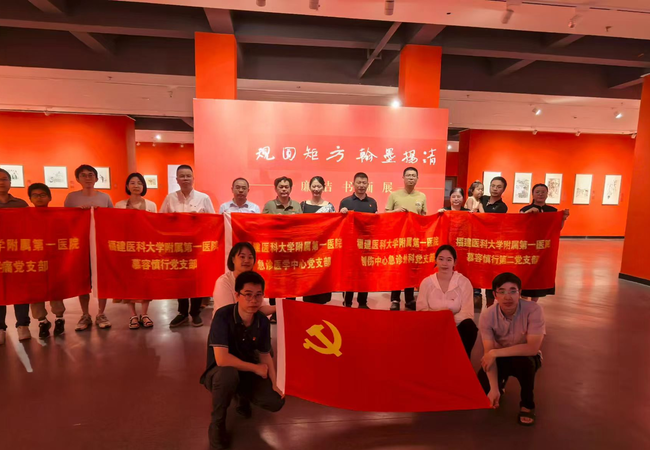 践行初心使命 共筑健康防线
——福建医科大学附属第一医院急诊医学中心党支部开展7月党建活动