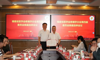 『附一人才』福医附一医院林章雅、刘荣国教授分别当选福建省医学会疼痛学分会主任委员与福建省医师协会疼痛科医师分会会长
