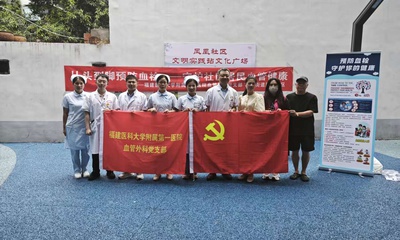 防栓科普“走新”更“走心”
福医附一医院血管外科从病房至社区，“从头到脚”护健康