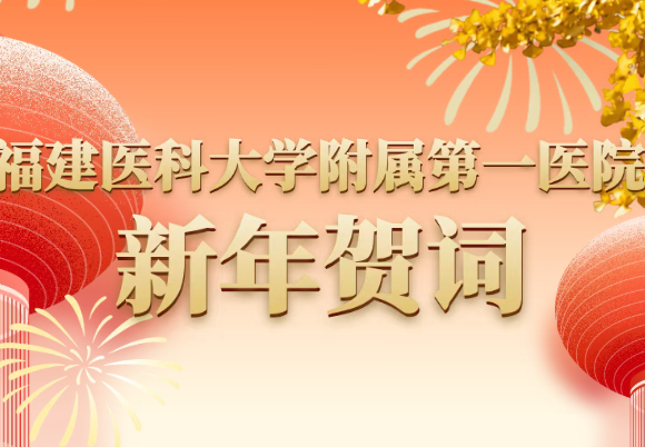 『新年贺词』紫藤凝爱守初心，银杏铸魂攀高峰——福建医科大学附属第一医院2026年新年贺词