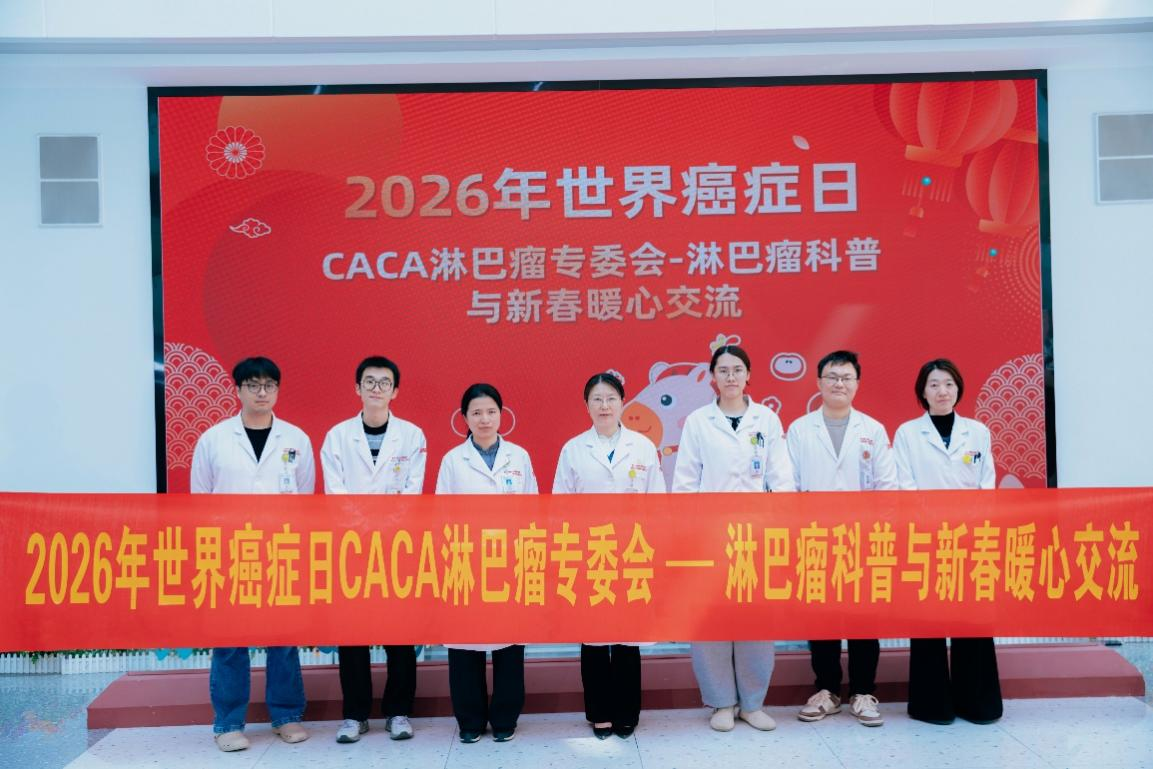 春暖花开，希望常在——我院举办“世界癌症日”淋巴瘤科普与新春暖心交流活动