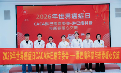 春暖花开，希望常在——我院举办“世界癌症日”淋巴瘤科普与新春暖心交流活动