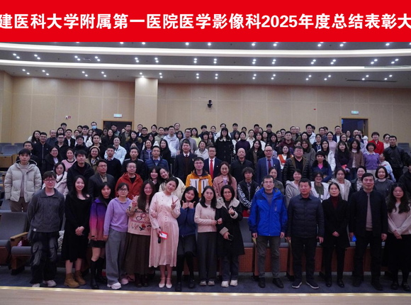 福建医科大学附属第一医院医学影像科2025年度总结表彰大会圆满举行