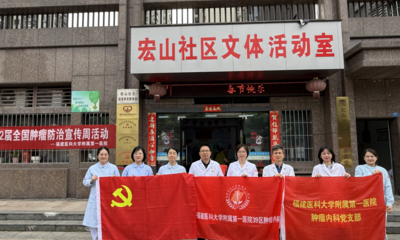 整合防治 科学护航——福医附一肿瘤内科第32个全国肿瘤防治宣传周系列活动圆满收官