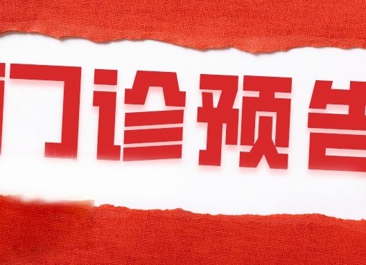 挂号不迷路！华山医院福建医院5月25日-30日专家门诊一览