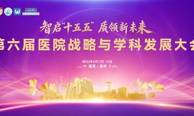 即将启幕！第六届医院战略与学科发展大会最新日程来啦！
