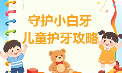 『附一科普』儿童节看牙攻略来咯！守护宝贝笑容，从科学看牙开始