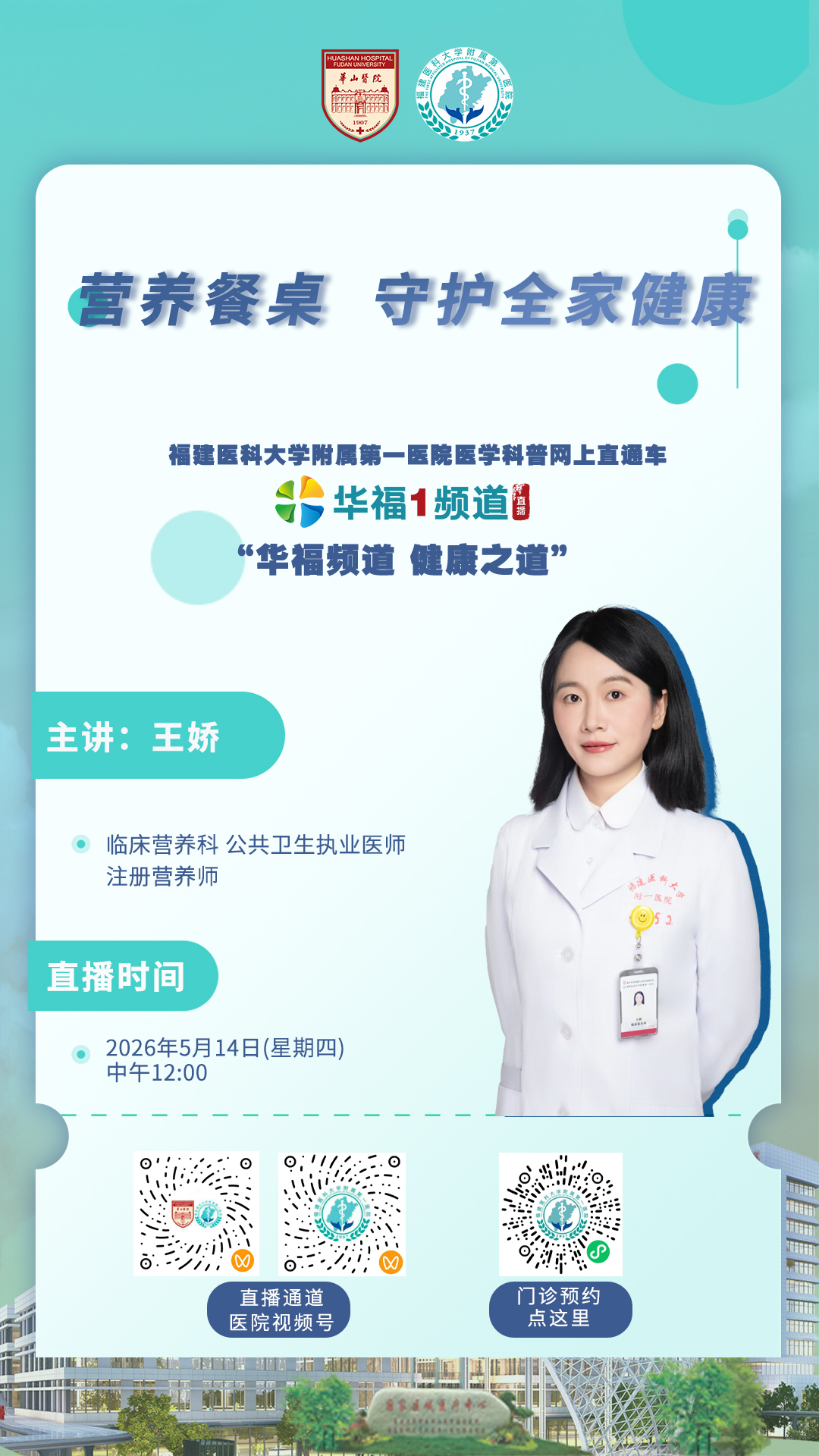 以专业营养力量筑牢家庭健康基石 ——福建医科大学附属第一医院临床营养科成功举办2026年全民营养周系列活动 以专业营养力量筑牢家庭健康基石 ——福建医科大学附属第一医院临床营养科成功举办2026年全民营养周系列活动