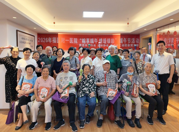 “粽享端午 情暖银龄”——福医附一医院开展离退休职工端午主题系列活动