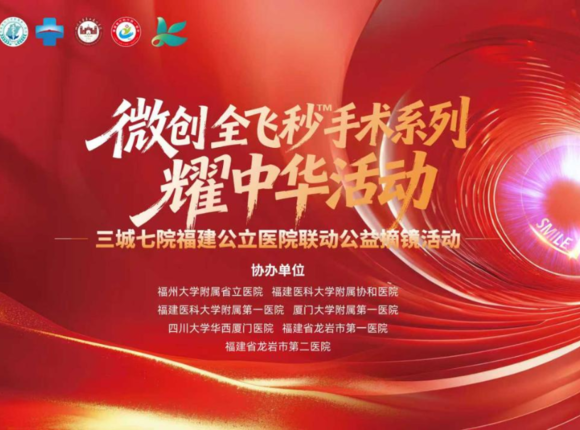 『附一医讯』免费摘镜！近视朋友看过来！公益全飞秒SMILE摘镜榜样征集活动启动