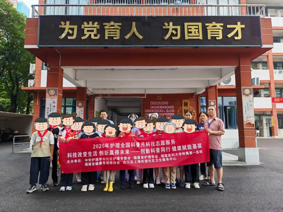 科普进校园，“肝”净伴少年——福医附一医院联合上海街道社区卫生服务中心走进福州市凤乐小学开展2026护理全国科普月科技志愿者服务活动