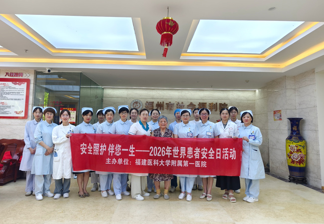 安全照护，伴您一生——世界患者安全日，附一医院暖心送医进福州市社会福利院