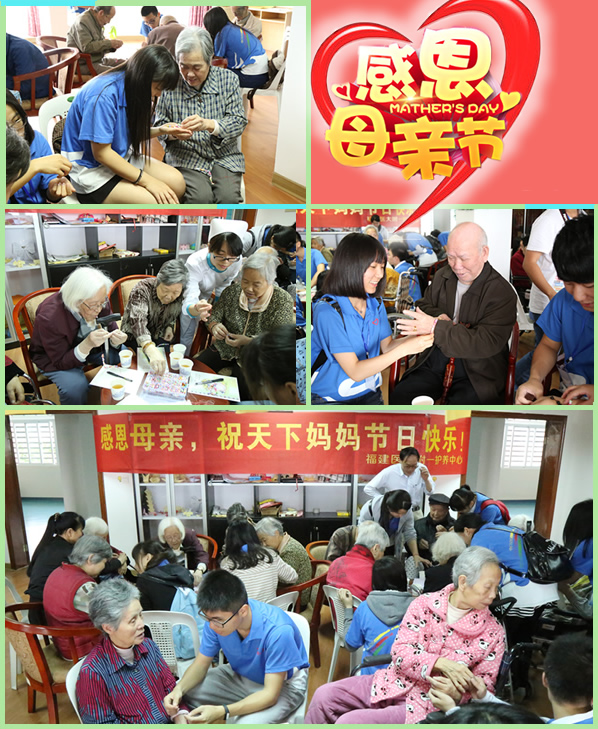 福建医大附一护养中心“七彩生活”——感恩母亲节