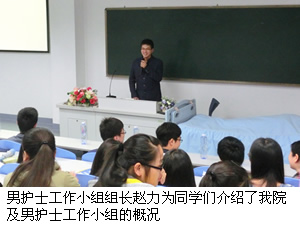 赢在实习的起跑线上——记附一男护士工作小组“护理实习生临床经验交流座谈会” 赢在实习的起跑线上——记附一男护士工作小组“护理实习生临床经验交流座谈会”