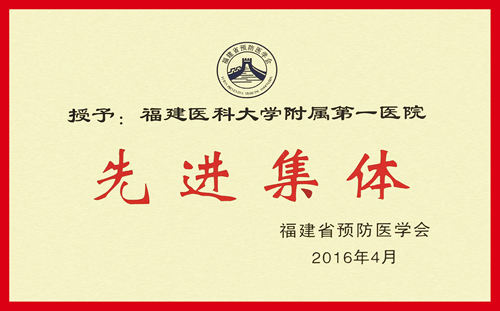 我院荣获2016年福建省预防医学会“先进集体”称号 我院荣获2016年福建省预防医学会“先进集体”称号