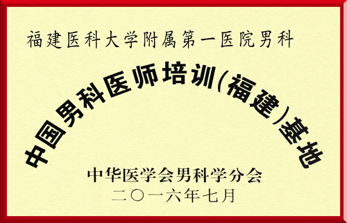 中国男科医师培训(福建)基地落户我院男科 中国男科医师培训(福建)基地落户我院男科