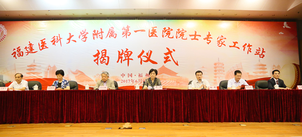 『高水平医院建设系列报道』福建医科大学附属第一医院院士专家工作站揭牌仪式在榕举行