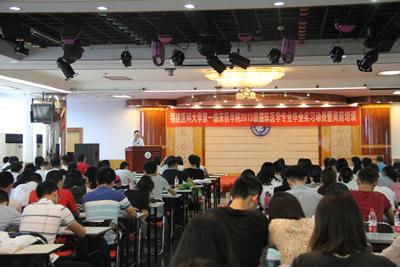 第一临床医学院举办2013级临床医学实习动员暨岗前培训 第一临床医学院举办2013级临床医学实习动员暨岗前培训