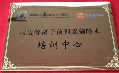 中华医学会多个培训基地(中心)落户我院泌尿外科 中华医学会多个培训基地(中心)落户我院泌尿外科