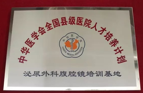 中华医学会多个培训基地(中心)落户我院泌尿外科 中华医学会多个培训基地(中心)落户我院泌尿外科