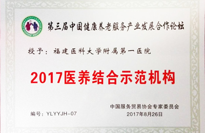 我院在第三届中国健康养老服务产业发展合作论坛上获颁“2017医养结合示范机构”荣誉称号 我院在第三届中国健康养老服务产业发展合作论坛上获颁“2017医养结合示范机构”荣誉称号
