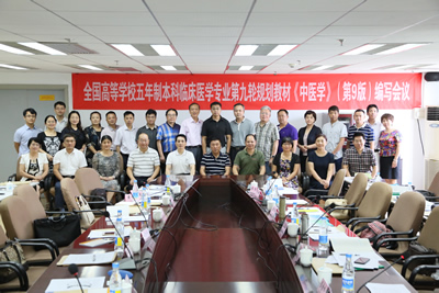 全国高等学校五年制本科临床医学专业第九轮规划教材《中医学》(第9版)编写会议在我院召开 全国高等学校五年制本科临床医学专业第九轮规划教材《中医学》(第9版)编写会议在我院召开