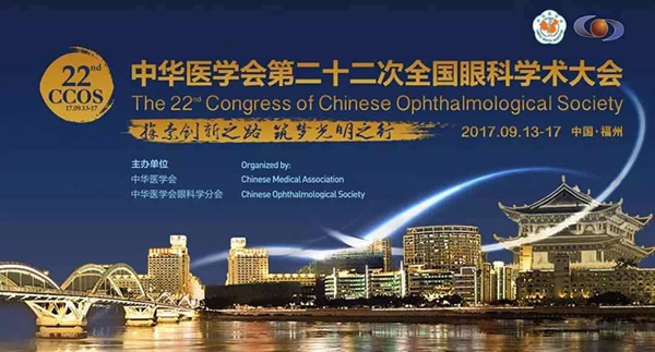 我院眼科成功承办中华医学会第二十二次全国眼科学术大会 我院眼科成功承办中华医学会第二十二次全国眼科学术大会