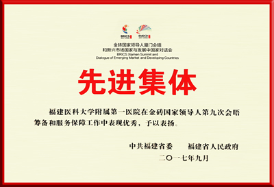 我院在服务金砖厦门会晤中荣获省委、省政府表彰