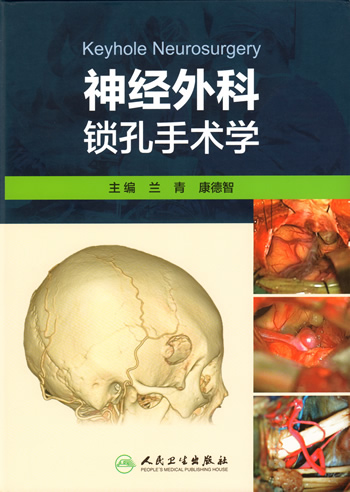 我院神经外科康德智教授主编的《神经外科锁孔手术学》专著正式出版