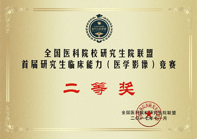 全国首届研究生临床技能(医学影像)竞赛第一临床医学院代表福建医科大学参赛荣获团队二等奖