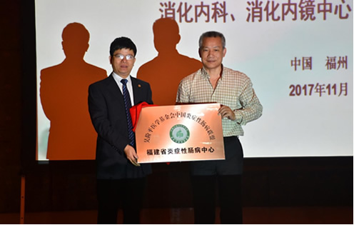 吴阶平医学基金会中国炎症性肠病联盟单位--福建省炎症性肠病中心落户我院