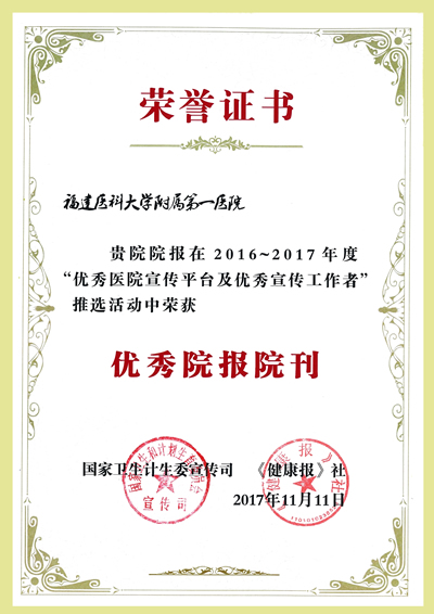 我院院报《附一风貌》获颁全国优秀院报院刊奖吴蔚、陈鹏辉两位同志分获全国优秀宣传工作者系列荣誉