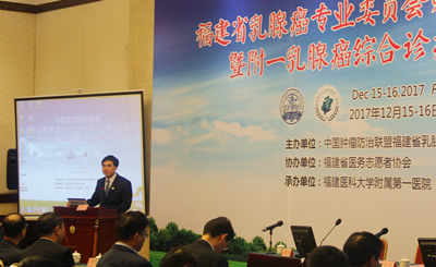我院承办中国肿瘤防治联盟福建省乳腺癌专业委员会第二届学术会议暨附一乳腺癌综合诊疗高峰论坛