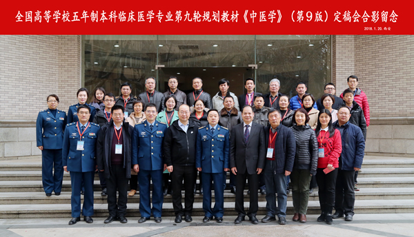 主编陈金水教授组织召开全国高等学校本科规划教材《中医学》（第9版）定稿会议