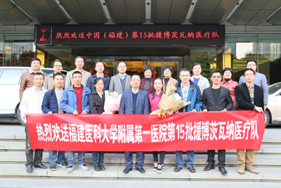 大医精诚 大爱无疆——我院第15批援博茨瓦纳医疗队顺利出征 大医精诚 大爱无疆——我院第15批援博茨瓦纳医疗队顺利出征