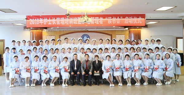 我院举办2018年护士长管理培训班暨护理管理者“读书会”启动仪式 我院举办2018年护士长管理培训班暨护理管理者“读书会”启动仪式