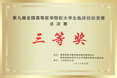 第一临床医学院代表福建医科大学参加第九届全国高等医学院校大学生临床技能竞赛总决赛荣获三等奖