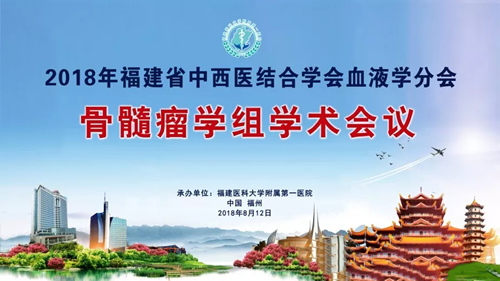 我院血液风湿科承办福建省骨髓瘤学组学术会议 我院血液风湿科承办福建省骨髓瘤学组学术会议