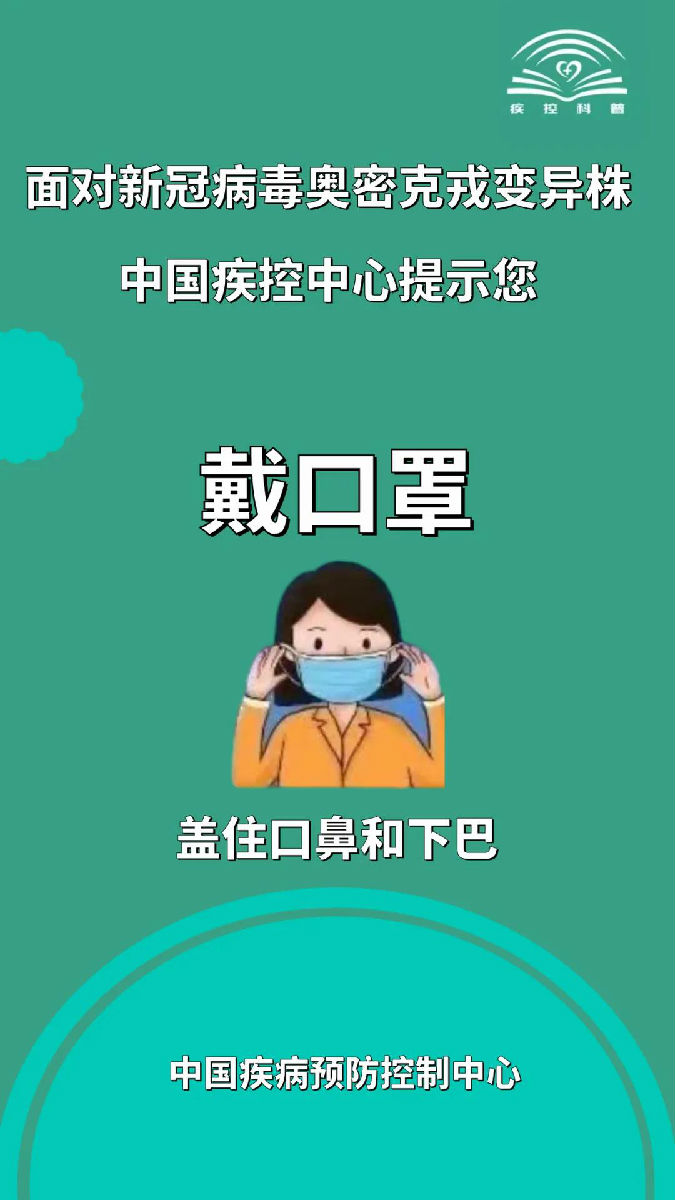 面对新冠病毒奥密克戎变异株，莫大意！