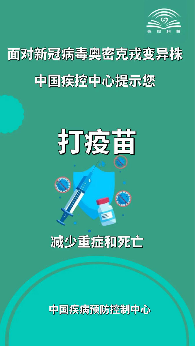 面对新冠病毒奥密克戎变异株，莫大意！