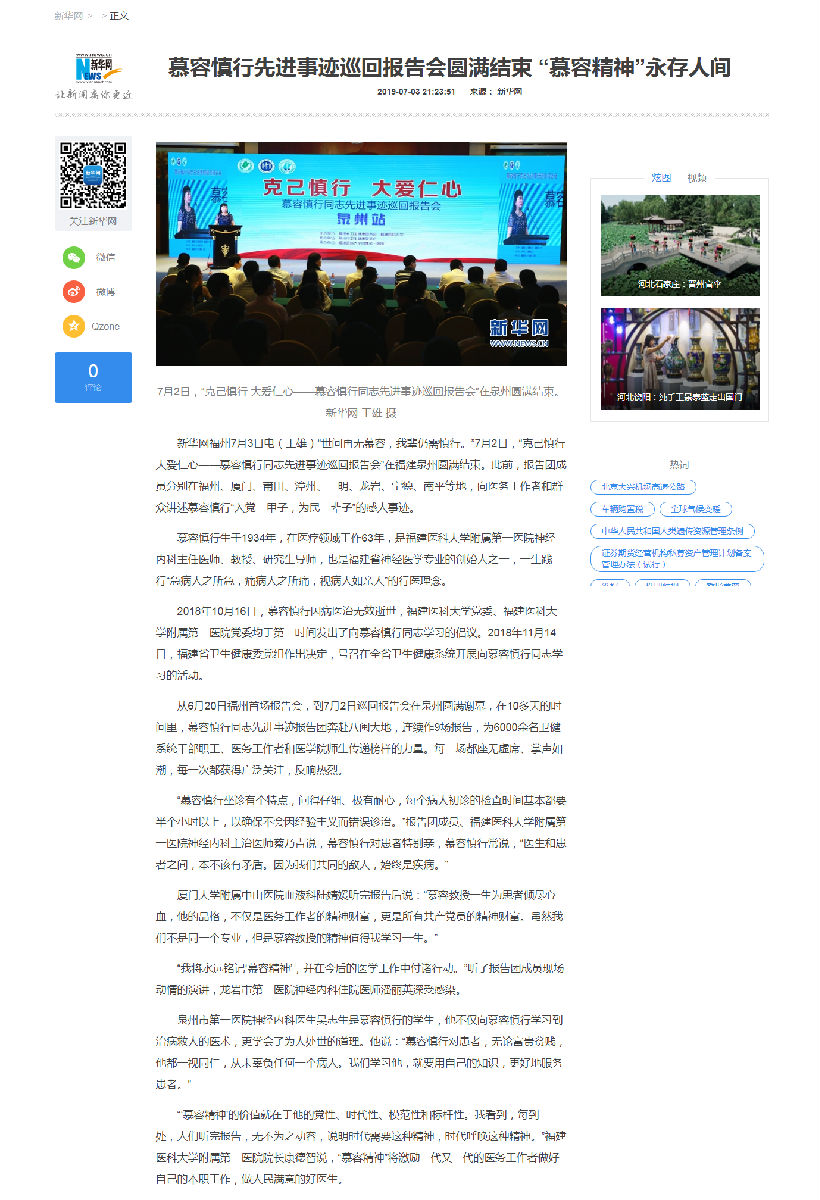 【慕容慎行同志先进事迹巡讲系列-泉州站】新华网‖慕容慎行先进事迹巡回报告会圆满结束 “慕容精神”永存人间