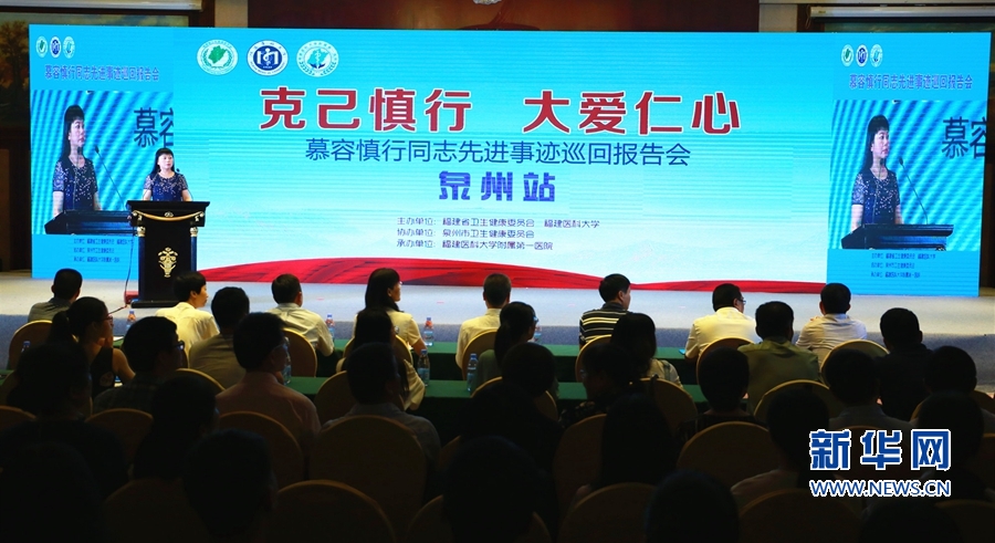 【慕容慎行同志先进事迹巡讲系列-泉州站】新华网‖慕容慎行先进事迹巡回报告会圆满结束 “慕容精神”永存人间