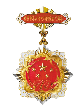 不忘初心 继往开来——我院举行“庆祝中华人民共和国成立70周年”纪念章颁发仪式