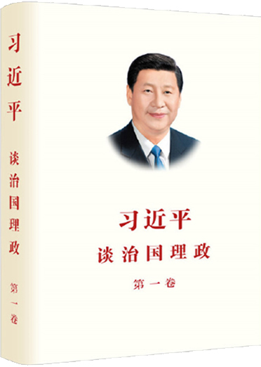 《习近平谈治国理政》第一卷