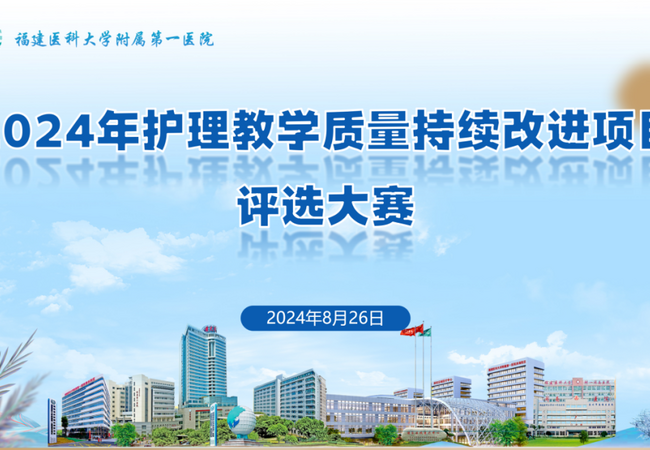 『感恩教师节』以赛促教，以评提质——福医附一医院举办2024年护理教学质量持续改进项目评选活动