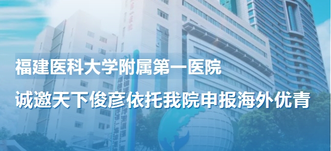 『全球邀约』诚邀天下俊彦依托福医附一医院申报2025年度海外优青