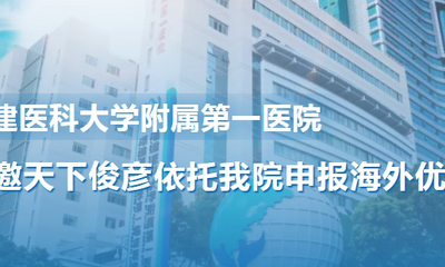 『全球邀约』诚邀天下俊彦依托福医附一医院申报2025年度海外优青