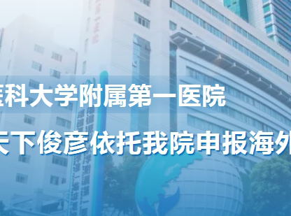 『全球邀约』诚邀天下俊彦依托福医附一医院申报2025年度海外优青