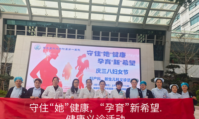守住“她”健康 “孕育”新希望
——我院妇产科与新生儿科举办“三八妇女节”健康义诊活动